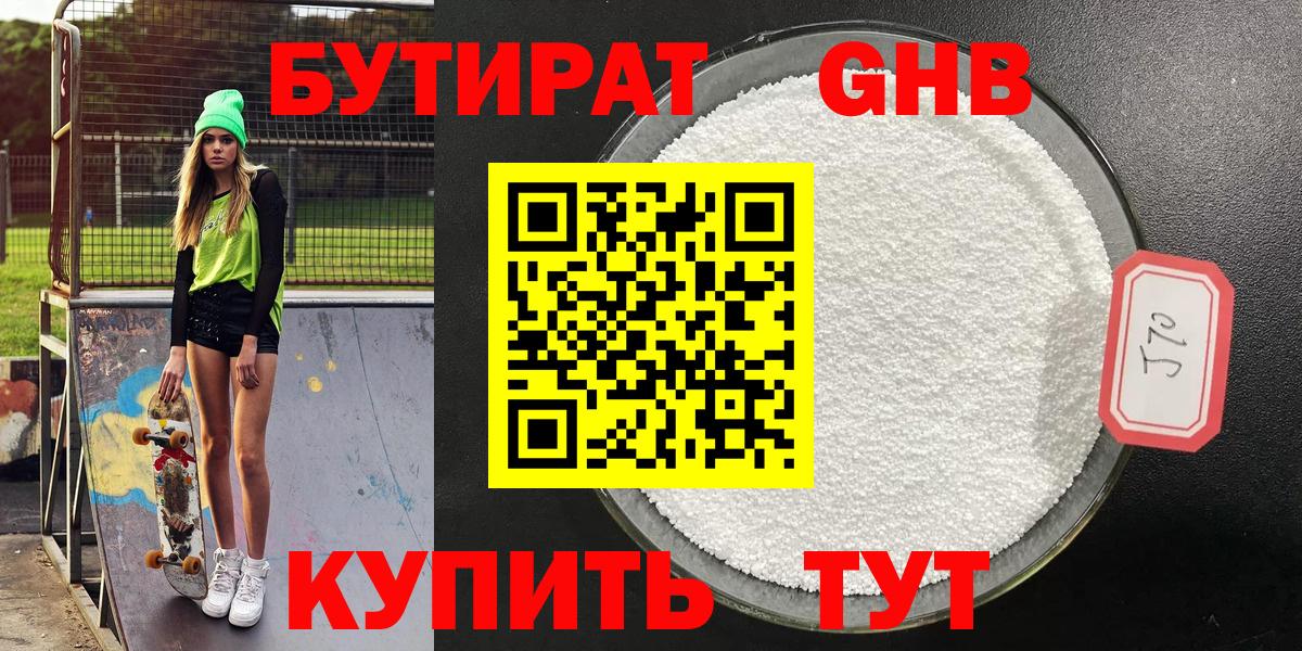 БУТИРАТ 99% Торжок