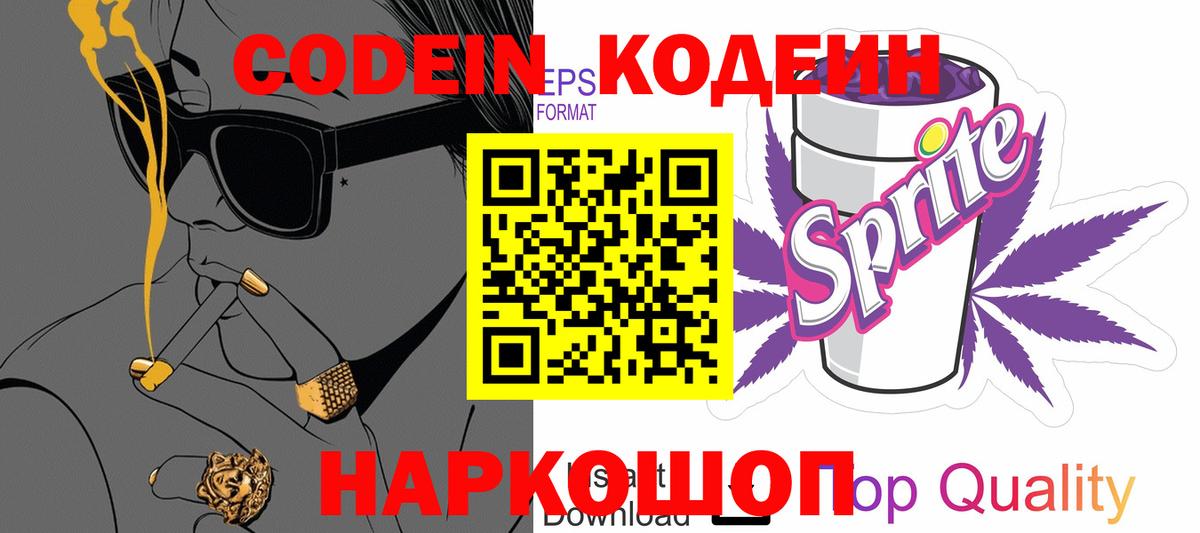 Codein напиток Lean (лин) Торжок