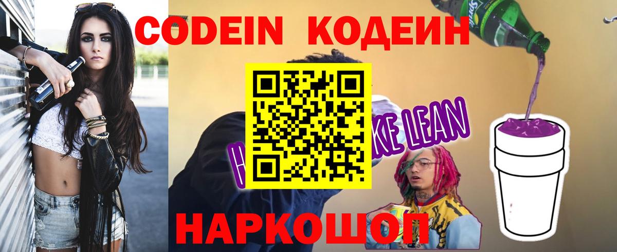 Codein напиток Lean (лин)  Вход с VPN  Кодеин Purple Drank  Торжок 